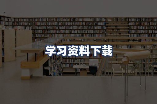学习资料下载