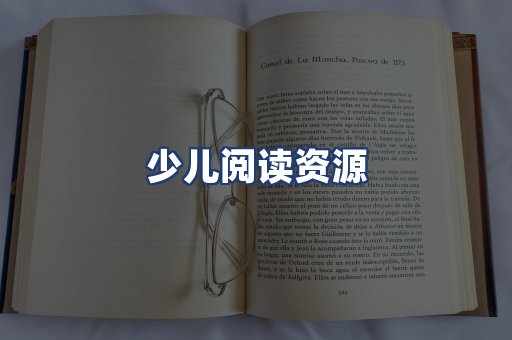 少儿阅读资源