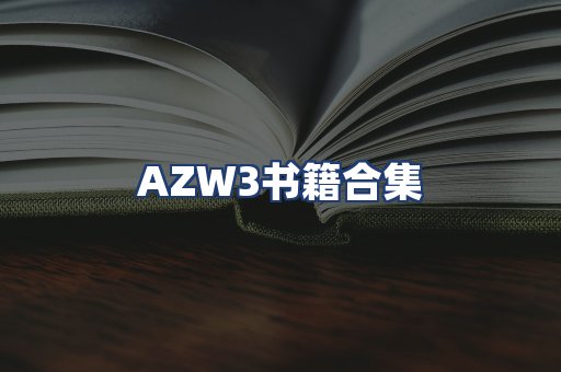 AZW3书籍合集